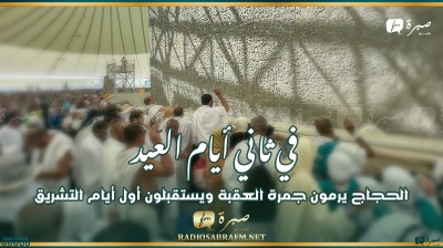 الحجاج يرمون جمرة العقبة ويستقبلون أول أيام التشريق