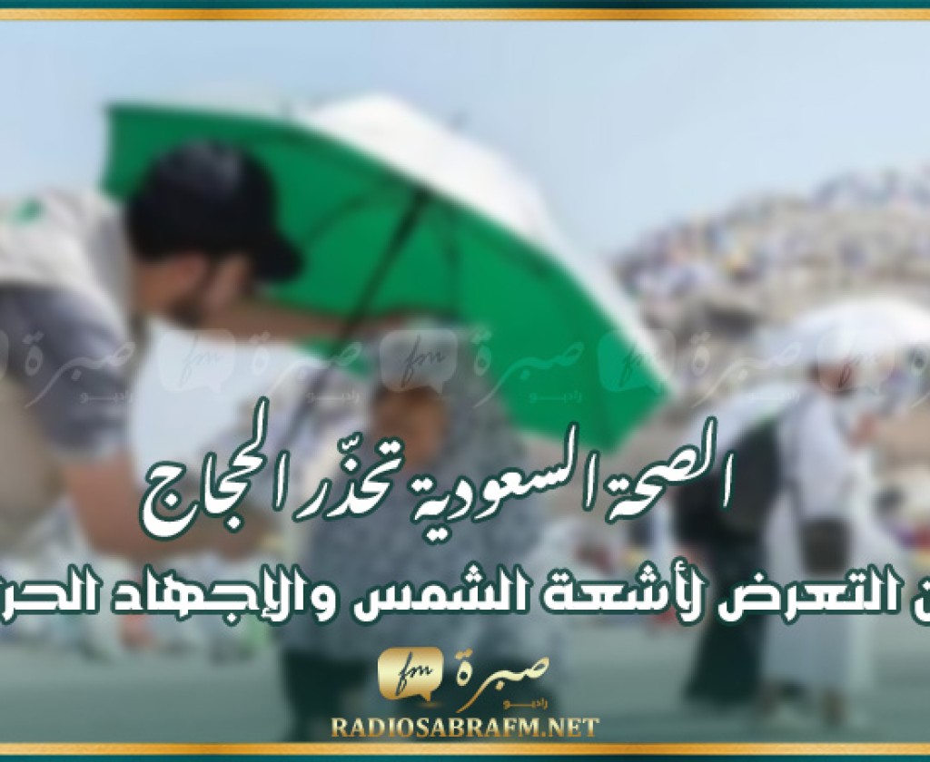 الصحة السعودية تحذّر الحجاج من التعرض لأشعة الشمس