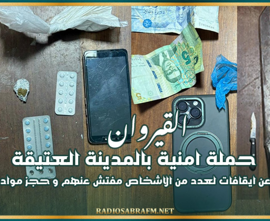 القيروان : حملة امنية بالمدينة العتيقة تسفر عن ايقافات لعدد من الاشخاص مفتش عنهم و حجز مواد مخدرة