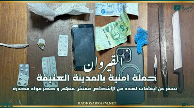 القيروان : حملة امنية بالمدينة العتيقة تسفر عن ايقافات لعدد من الاشخاص مفتش عنهم و حجز مواد مخدرة