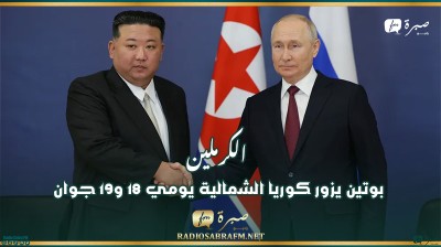 الكرملين: بوتين يزور كوريا الشمالية يومي 18 و19 جوان
