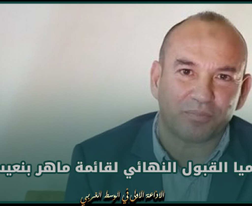 رسميا : القبول النهائي لقائمة السيد ماهر بنعيسى المترشح لانتخابات المكتب الجامعي بعد تخطي كل الطعون