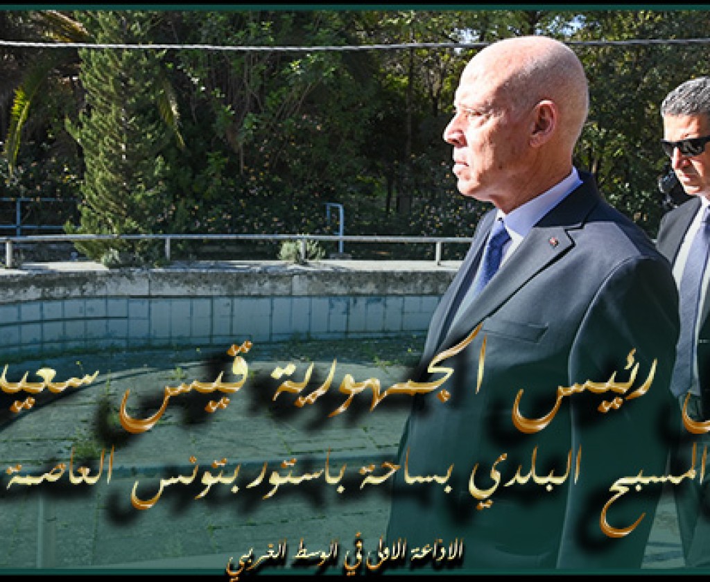 رئيس الجمهورية : " بالنسبة لساحة باستور الحد الادنى مش موجود .. ما فماش صيانة و النافورات ما تخدمش و فما كان الضفادع .."