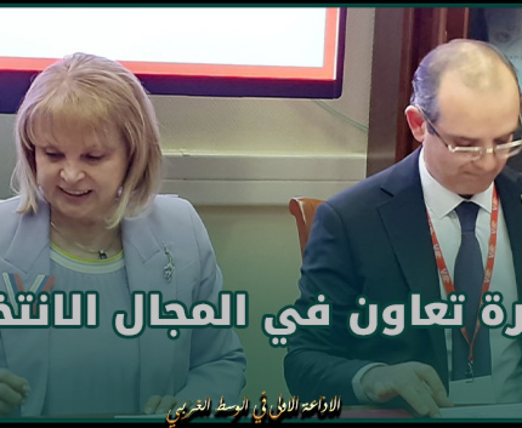 رئيس هيئة الانتخابات ونظيرته الروسية يوقعان على مذكرة تعاون في المجال الانتخابي