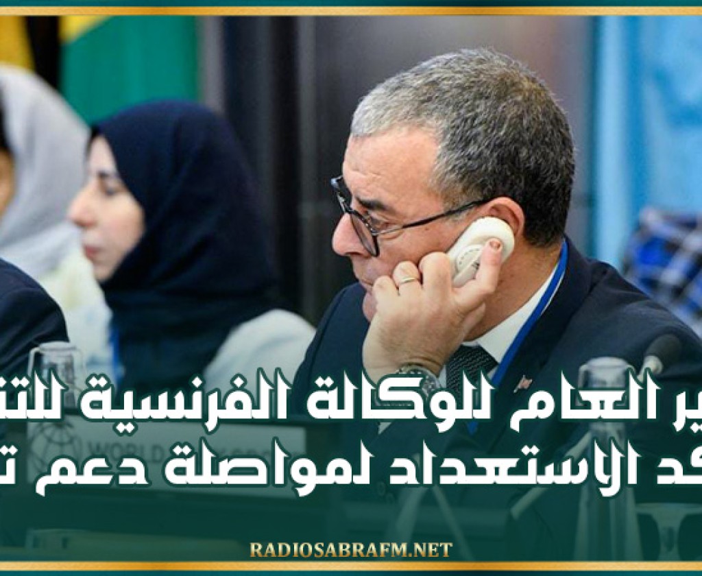 المدير العام للوكالة الفرنسية للتنمية يؤكد الاستعداد لمواصلة دعم تونس في مسارها الإصلاحي