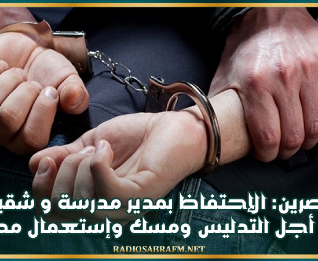 القصرين: الإحتفاظ بمدير مدرسة و شقيقه من أجل التدليس ومسك وإستعمال مدلس