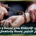 القصرين: الإحتفاظ بمدير مدرسة و شقيقه من أجل التدليس ومسك وإستعمال مدلس