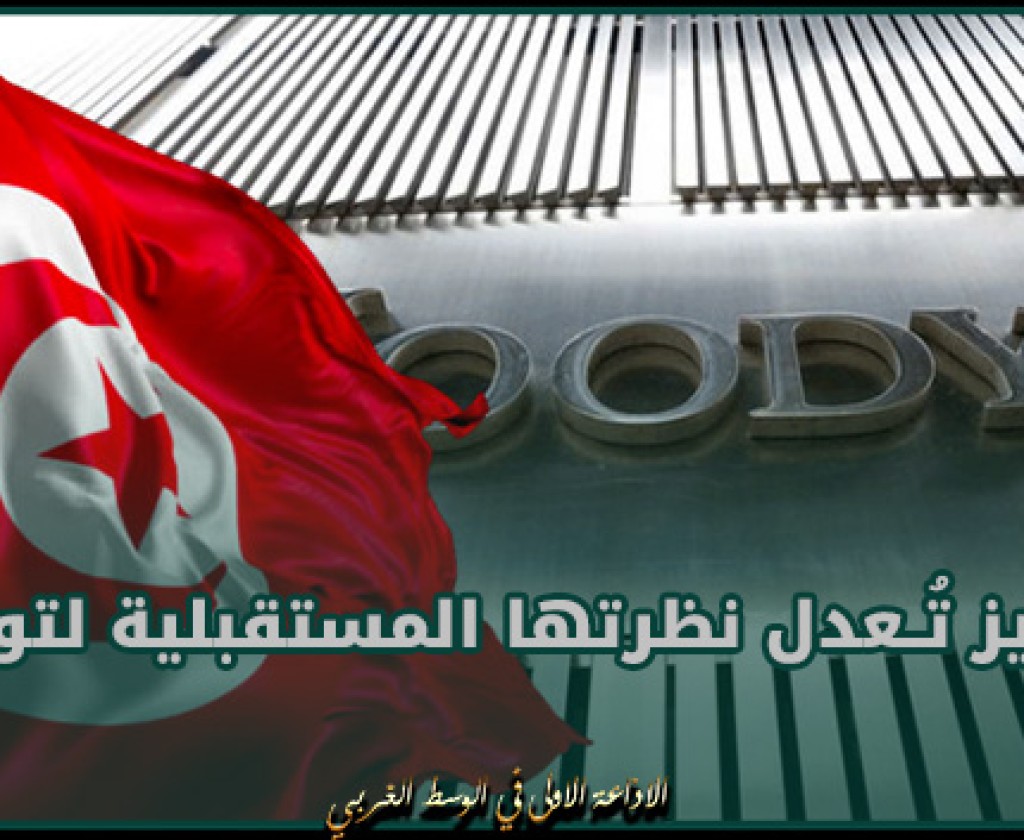 مُوديز تُــعدل نظرتها المستقبلية لتونس من سلبية إلى مستقرة وتثبت تصنيفها عند CAA2