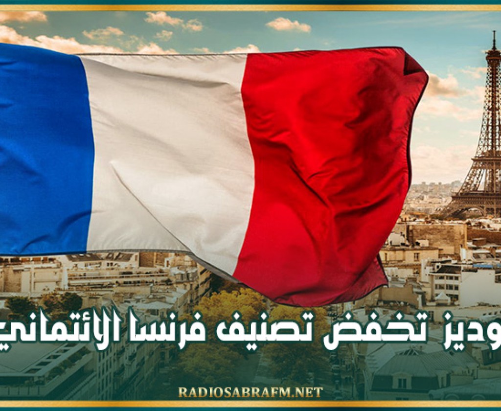 موديز تخفض تصنيف فرنسا الائتماني