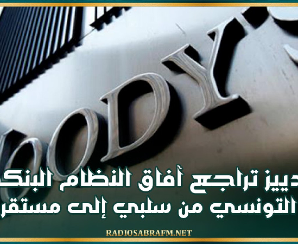 مودييز تراجع آفاق النظام البنكي التونسي من سلبي إلى مستقر