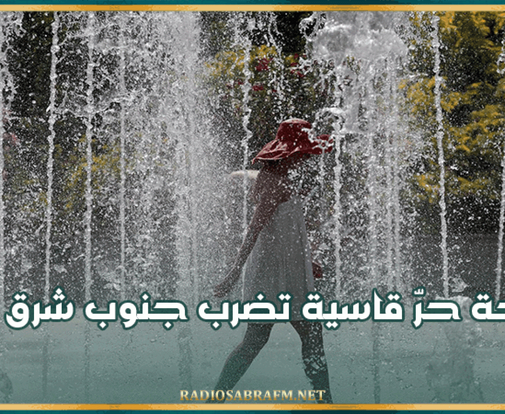 موجة حرّ قاسية تضرب جنوب شرق آسيا