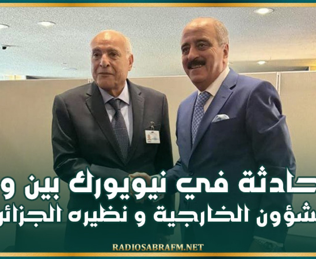 محادثة في نيويورك بين وزير الشؤون الخارجية ونظيره الجزائري