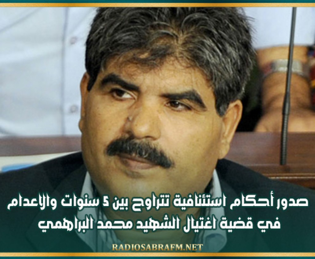 صدور أحكام استئنافية تتراوح بين 5 سنوات والاعدام في قضية اغتيال الشهيد محمد البراهمي