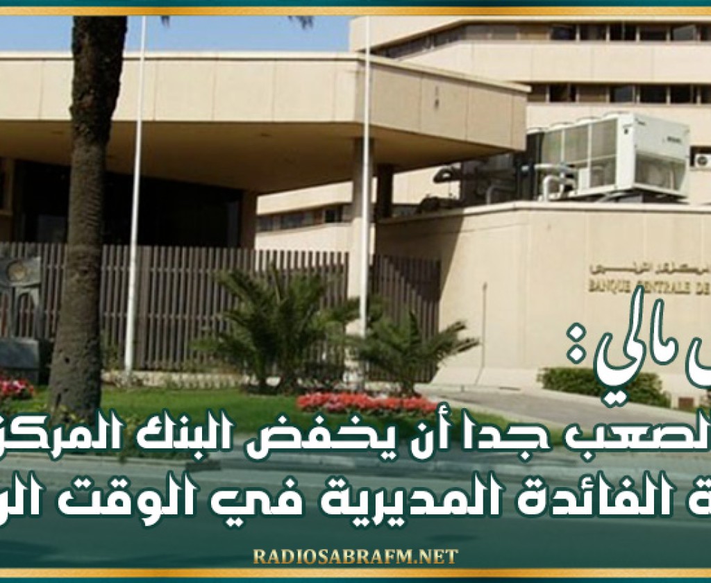 محلل مالي: من الصعب جدا أن يخفض البنك المركزي التونسي نسبة الفائدة المديرية في الوقت الراهن