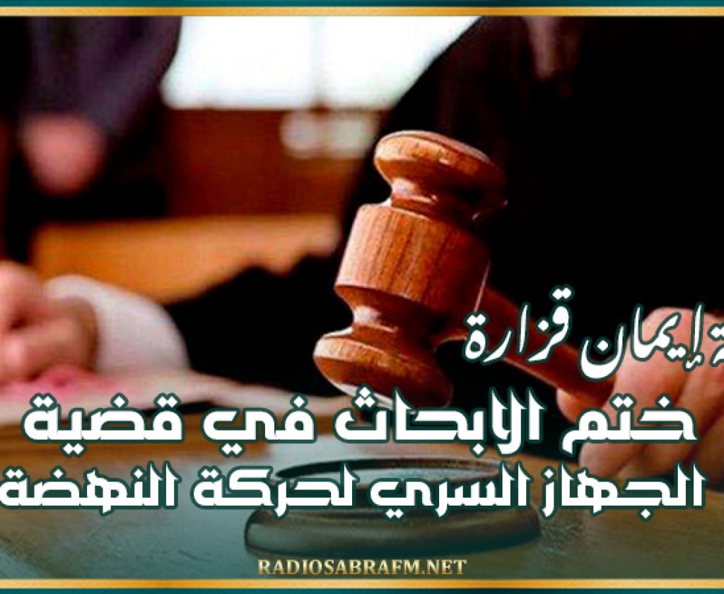 المحامية ايمان قزارة :ختم الابحاث في قضية الجهاز السري لحركة النهضة