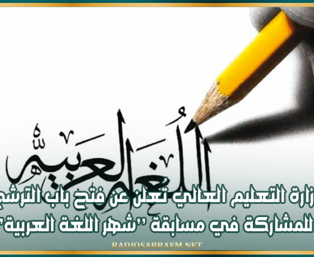 وزارة التعليم العالي تُعلن عن فتح باب الترشح للمشاركة في مسابقة ’’شهر اللغة العربية’’