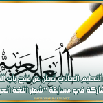 وزارة التعليم العالي تُعلن عن فتح باب الترشح للمشاركة في مسابقة ’’شهر اللغة العربية’’