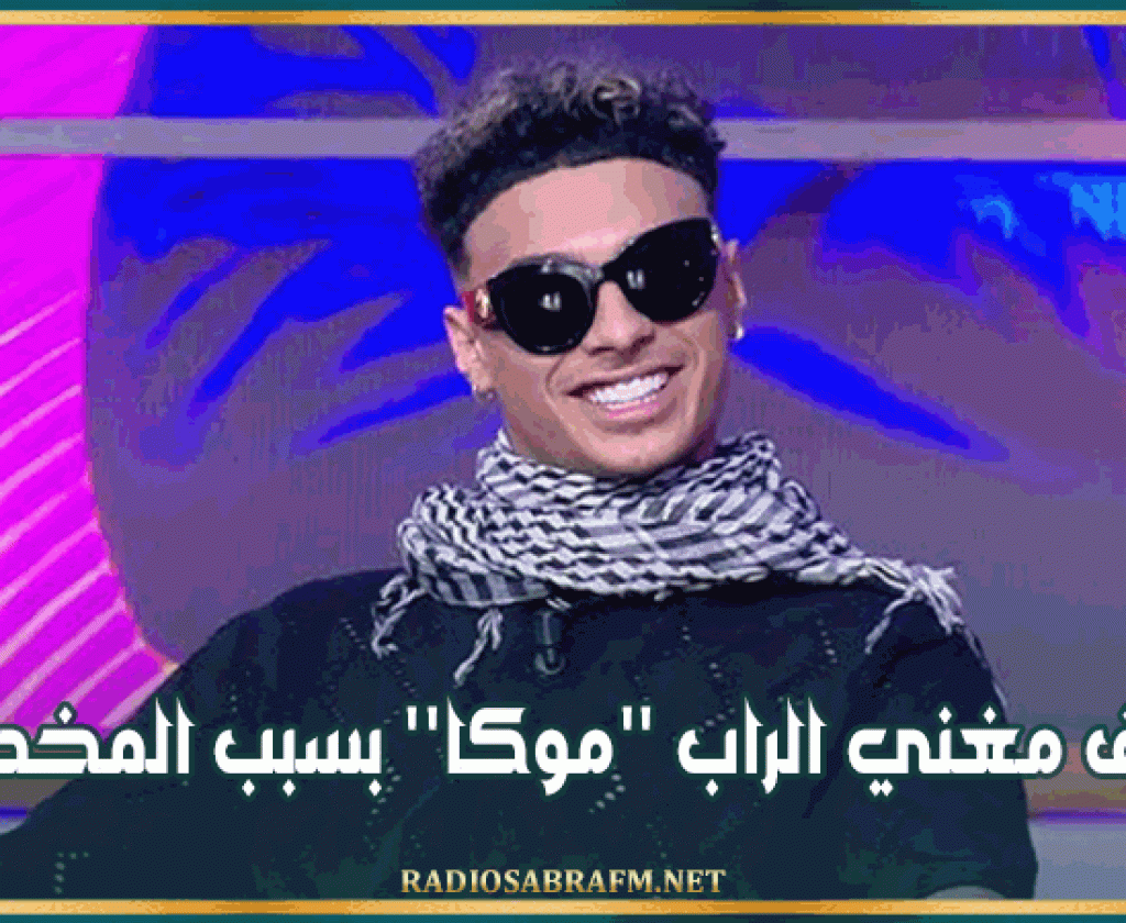 إيقاف مغني الراب ''موكا'' بسبب المخدرات