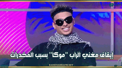 إيقاف مغني الراب ''موكا'' بسبب المخدرات