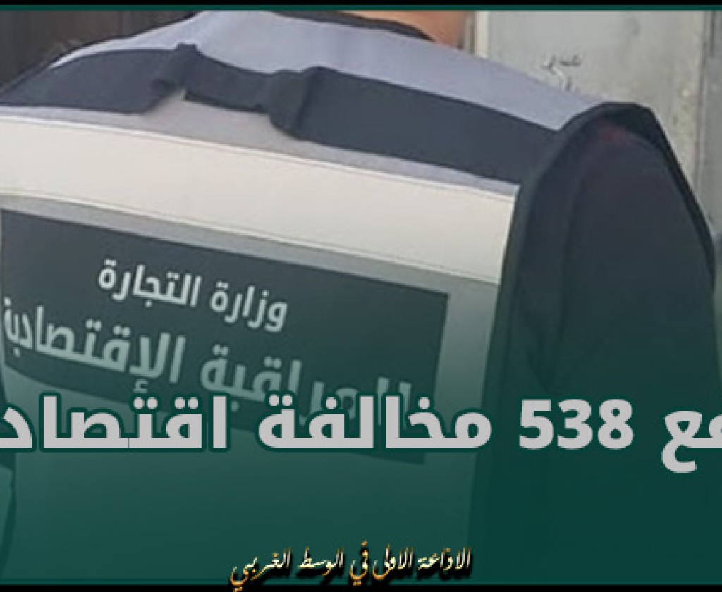وزارة التجارة.. رفع 538 مخالفة اقتصادية خلال اليوم السادس من شهر رمضان