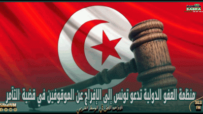 'منظمة العفو الدولية تدعو تونس إلى الإفراج عن الموقوفين في قضية 'التآمر