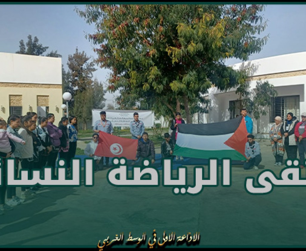 بمناسبة اليوم العالمي للمرأة.. إنطلاق فعاليات ملتقى الرياضة النسائية في سيدي بوزيد