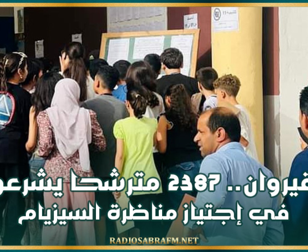 القيروان.. 2387 مترشحا يشرعون في إجتياز مناظرة السيزيام