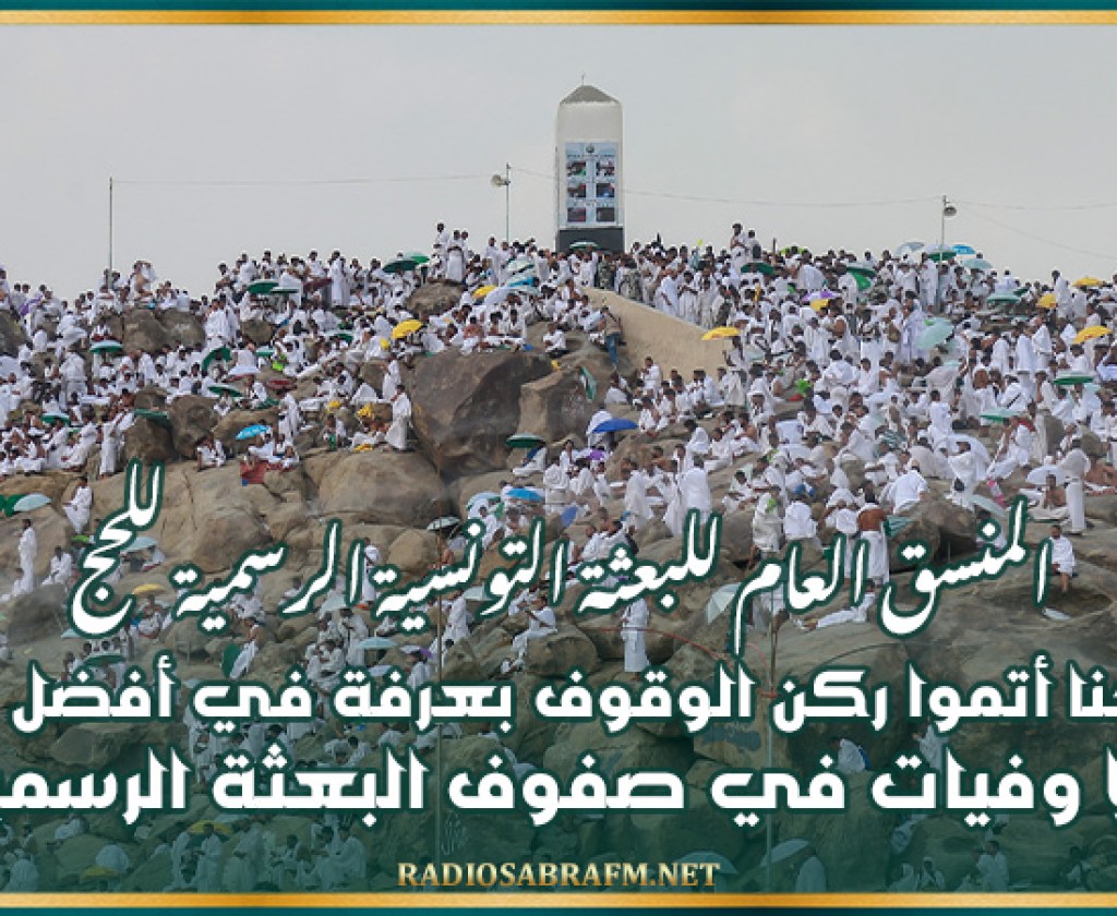 الدكتور حمادي السوسي:حجيجنا أتموا ركن الوقوف بعرفة في أفضل الظروف ولا وفيات في صفوف البعثة الرسمية