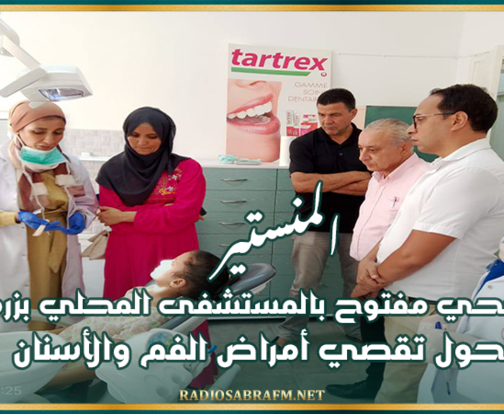 المنستير: يوم صحي مفتوح بالمستشفى المحلي بزرمدين حول تقصي أمراض الفم والأسنان
