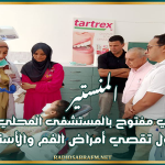 المنستير: يوم صحي مفتوح بالمستشفى المحلي بزرمدين حول تقصي أمراض الفم والأسنان