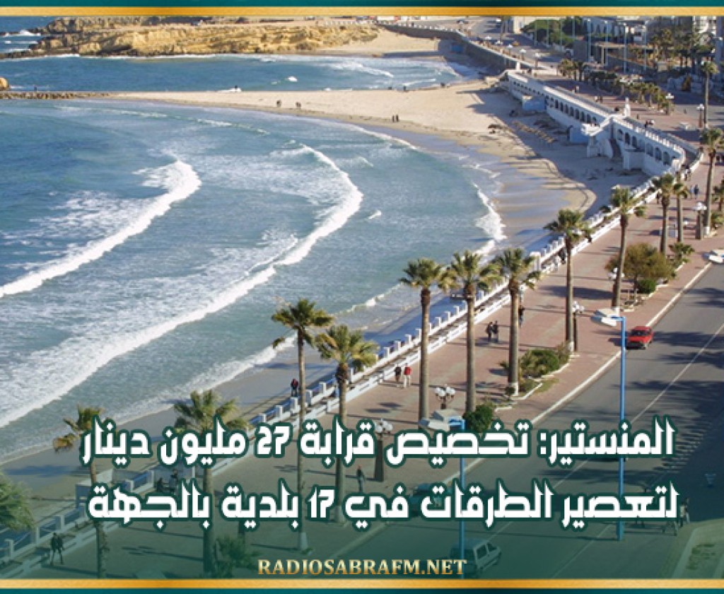 المنستير: تخصيص قرابة 27 مليون دينار لتعصير الطرقات في 17 بلدية بالجهة