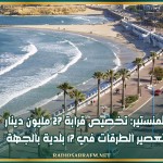 المنستير: تخصيص قرابة 27 مليون دينار لتعصير الطرقات في 17 بلدية بالجهة