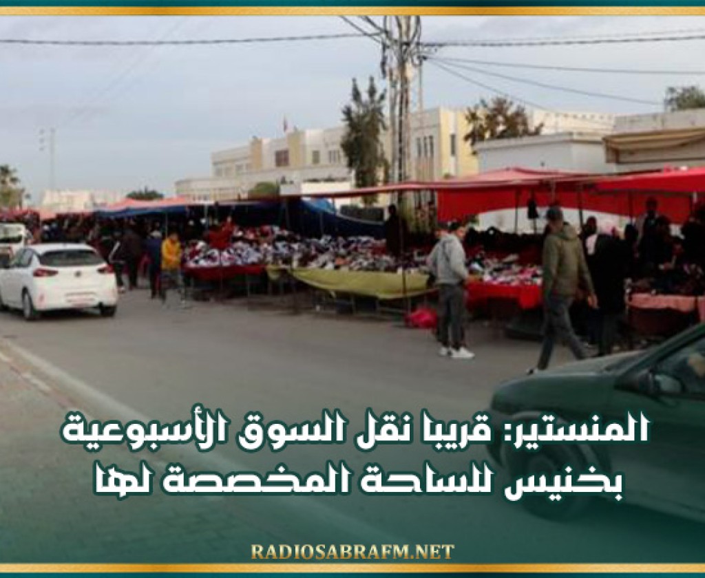 المنستير: قريبا نقل السوق الأسبوعية بخنيس للساحة المخصصة لها