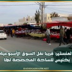 المنستير: قريبا نقل السوق الأسبوعية بخنيس للساحة المخصصة لها