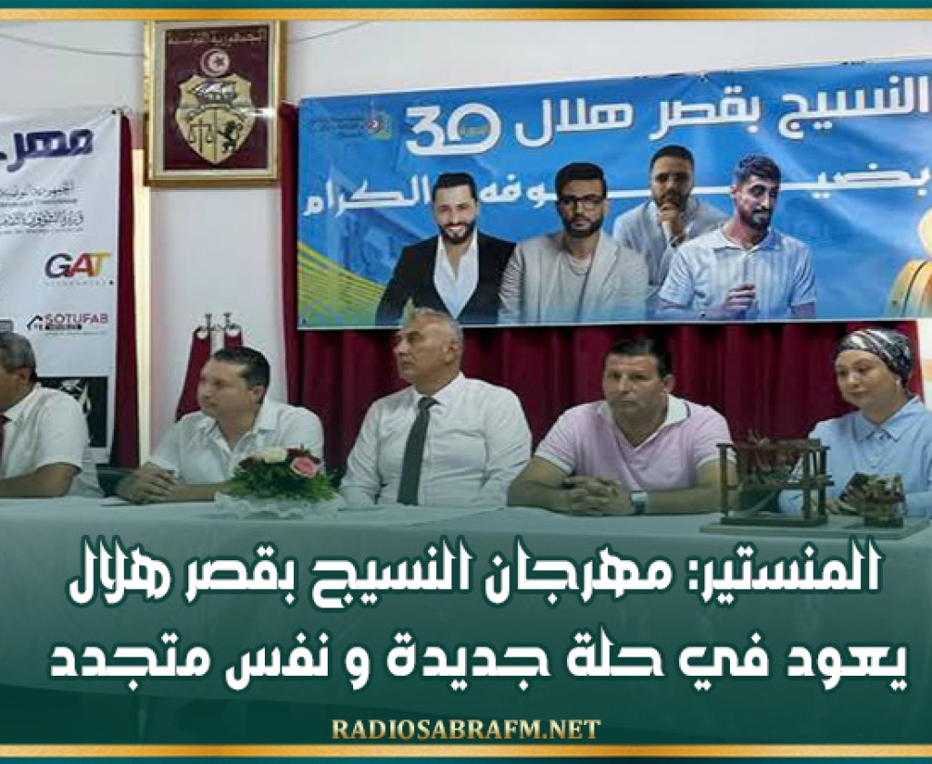المنستير: مهرجان النسيج بقصر هلال يعود في حلة جديدة و نفس متجدد