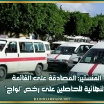 المنستير: المصادقة على القائمة النهائية للحاصلين على رخص 'لواج'