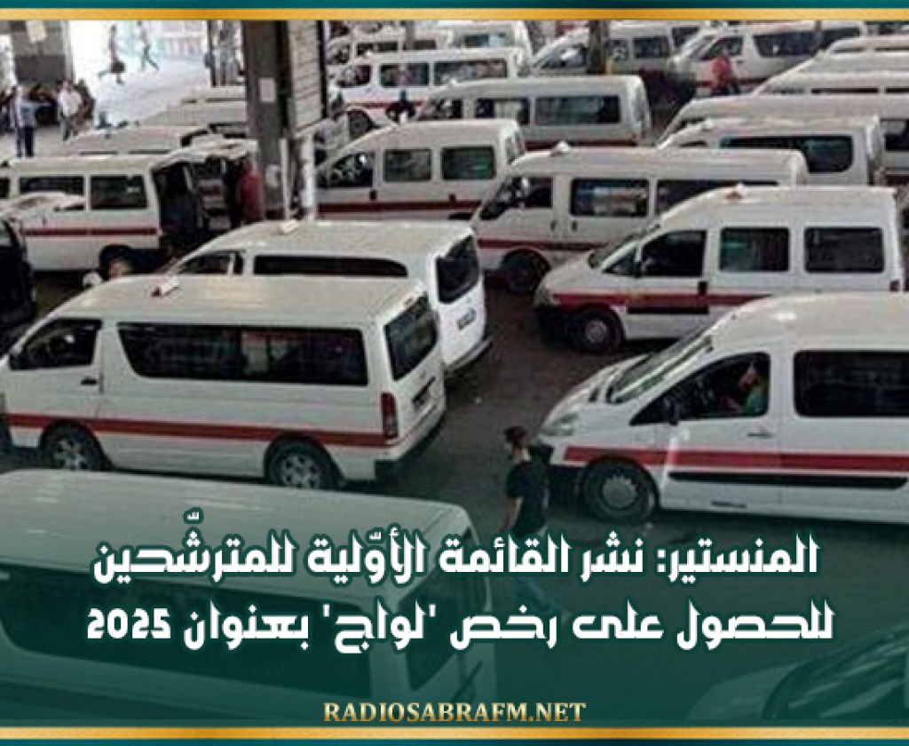 المنستير: نشر القائمة الأوّلية للمترشّحين للحصول على رخص 'لواج' بعنوان 2025