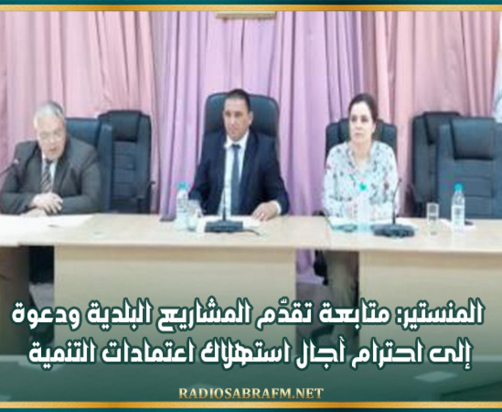 المنستير: متابعة تقدّم المشاريع البلدية ودعوة إلى احترام آجال استهلاك اعتمادات التنمية