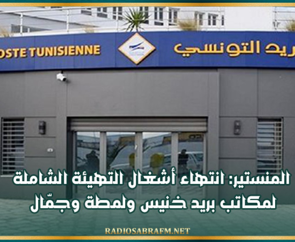 المنستير: انتهاء أشغال التهيئة الشاملة لمكاتب بريد خنيس ولمطة وجمّال