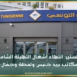 المنستير: انتهاء أشغال التهيئة الشاملة لمكاتب بريد خنيس ولمطة وجمّال