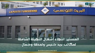 المنستير: انتهاء أشغال التهيئة الشاملة لمكاتب بريد خنيس ولمطة وجمّال