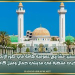 المنستير: مشاريع عمومية هامة في طور الإنجاز و أخرى منتظرة في مدينتي جمال ومنزل كامل