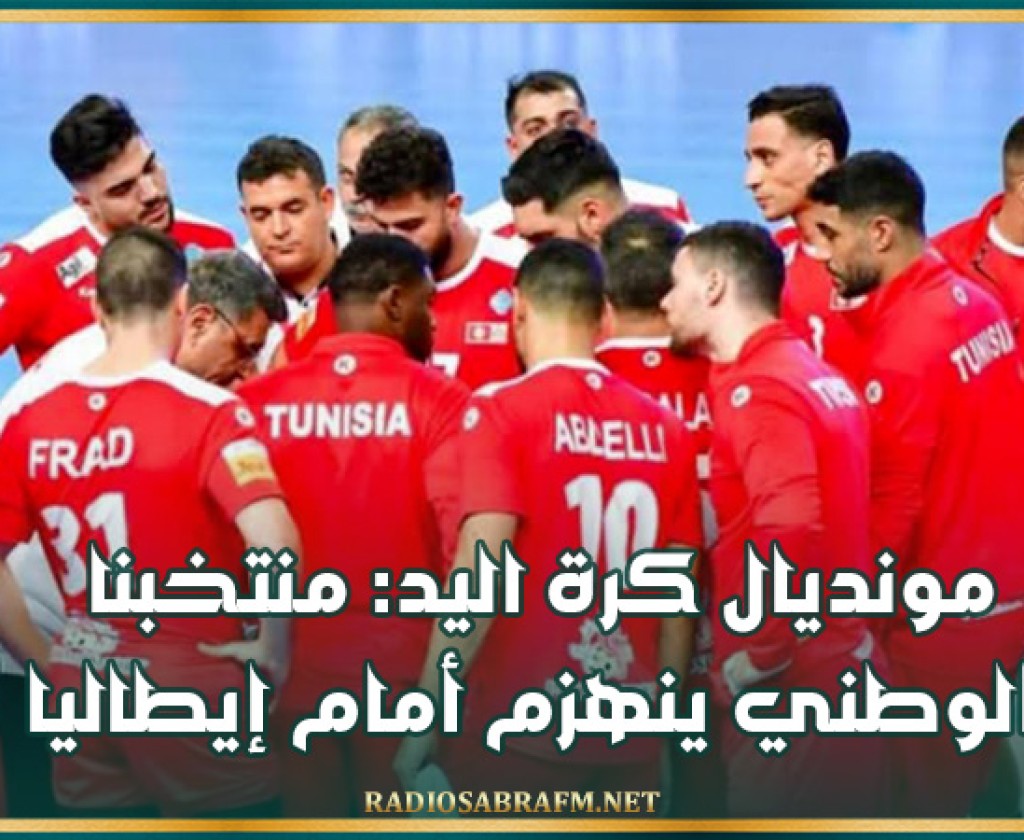 مونديال كرة اليد: منتخبنا الوطني ينهزم أمام إيطاليا