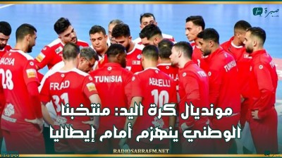 مونديال كرة اليد: منتخبنا الوطني ينهزم أمام إيطاليا