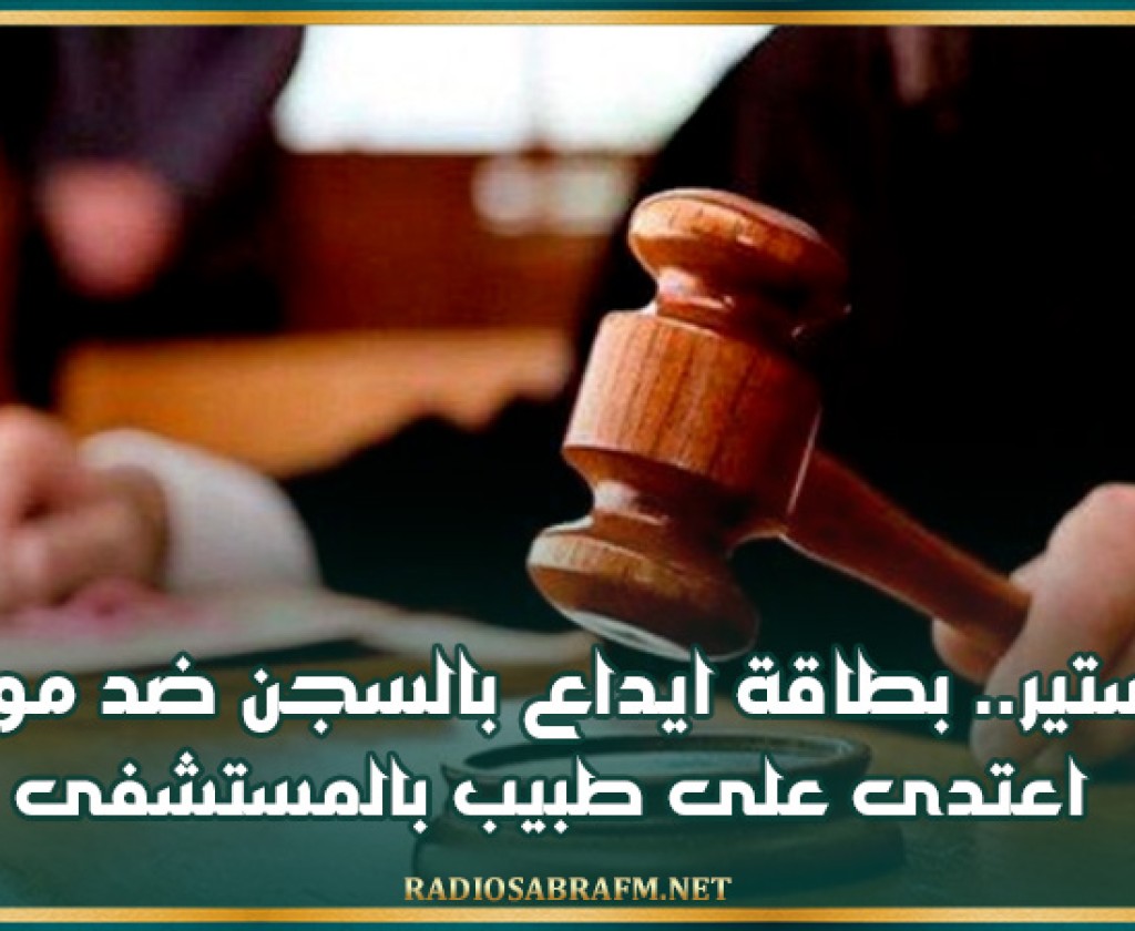 المنستير.. بطاقة ايداع بالسجن ضد مواطن اعتدى على طبيب بالمستشفى