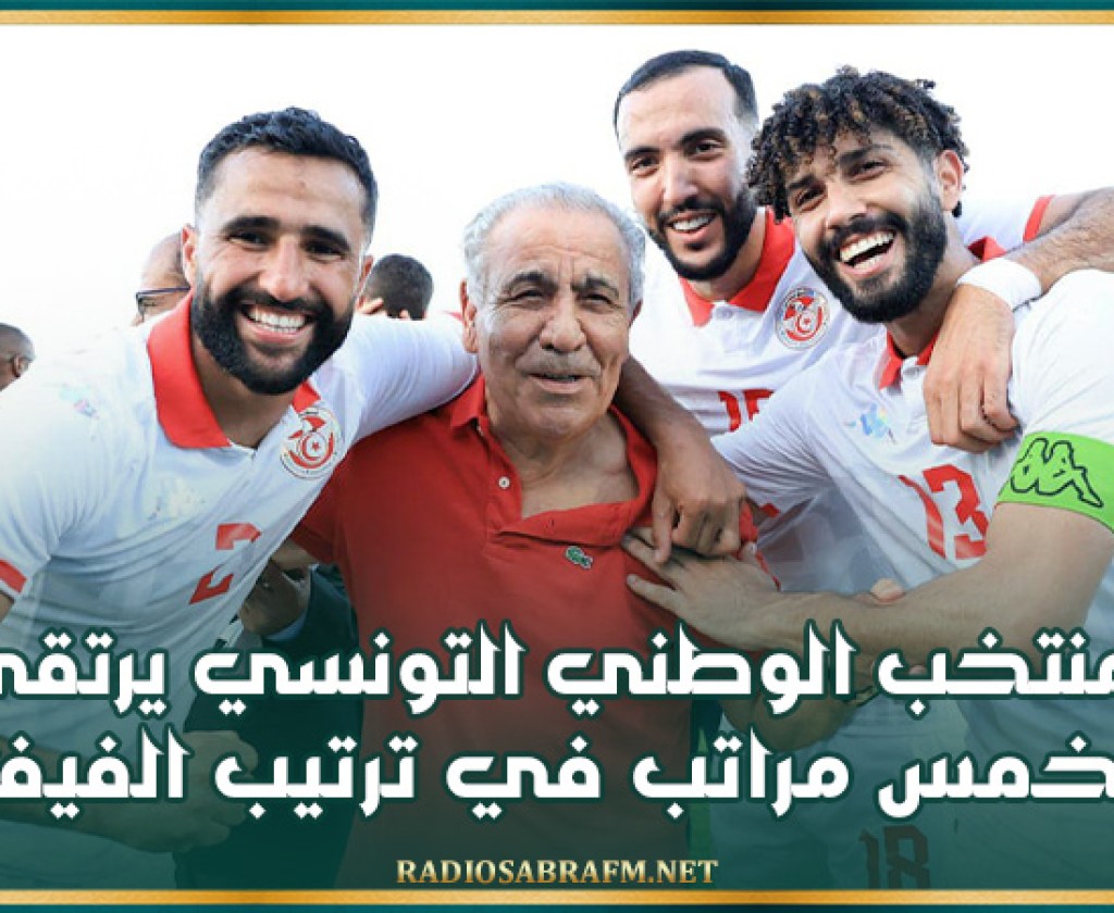 ترتيب الفيفا: المنتخب الوطني يرتقي بخمس مراتب