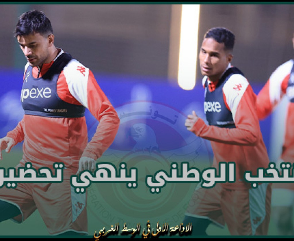 المنتخب الوطني ينهي تحضيراته لمواجهة نيوزيلندا