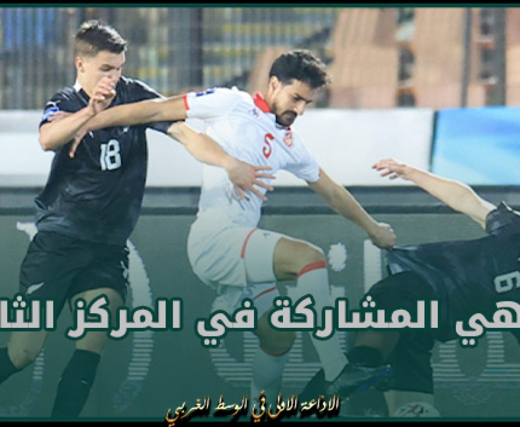 المنتخب الوطني التونسي ينهي المشاركة في الدورة الدولية الودية في المركز الثالث