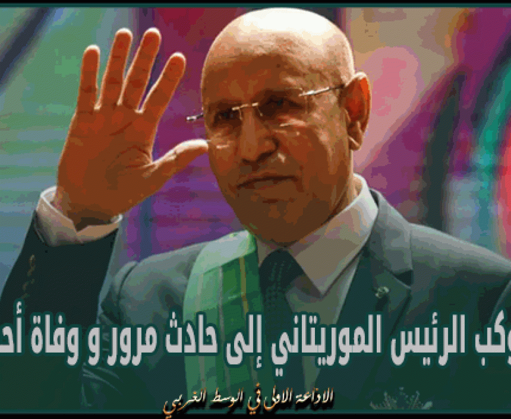 الجزائر : تعرّض موكب الرئيس الموريتاني إلى حادث مرور و وفاة أحد حراسه