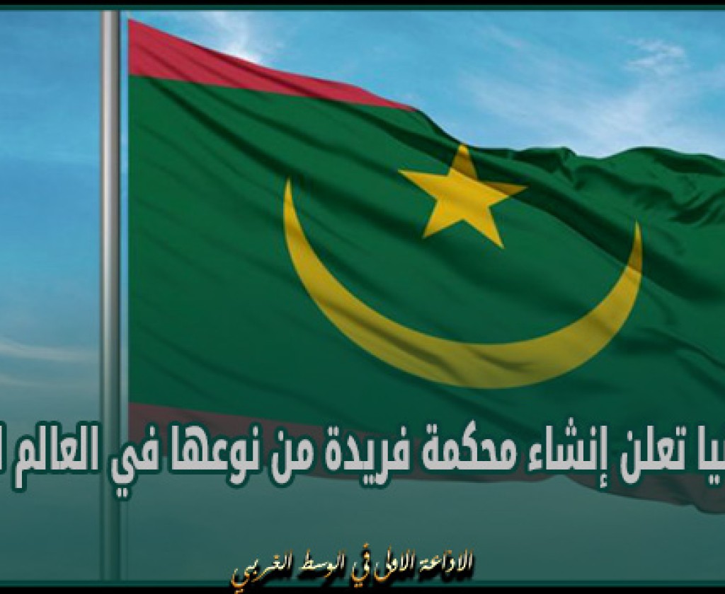 موريتانيا تعلن إنشاء محكمة فريدة من نوعها في العالم العربي